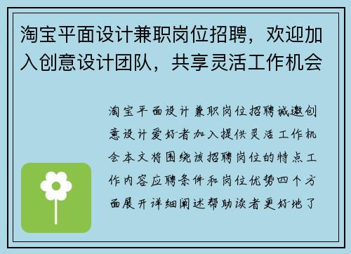 淘宝平面设计兼职岗位招聘，欢迎加入创意设计团队，共享灵活工作机会