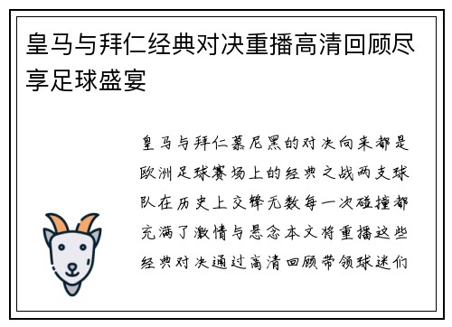 皇马与拜仁经典对决重播高清回顾尽享足球盛宴