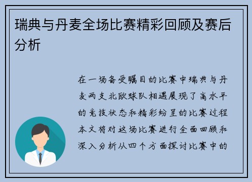 瑞典与丹麦全场比赛精彩回顾及赛后分析