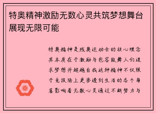 特奥精神激励无数心灵共筑梦想舞台展现无限可能