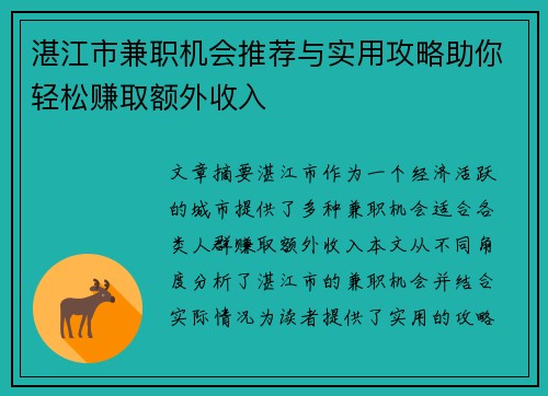 湛江市兼职机会推荐与实用攻略助你轻松赚取额外收入