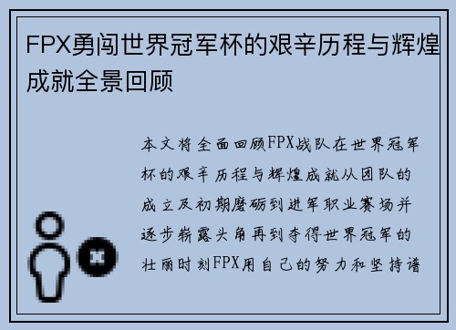 FPX勇闯世界冠军杯的艰辛历程与辉煌成就全景回顾