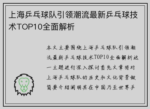 上海乒乓球队引领潮流最新乒乓球技术TOP10全面解析