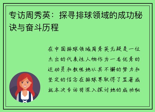 专访周秀英：探寻排球领域的成功秘诀与奋斗历程