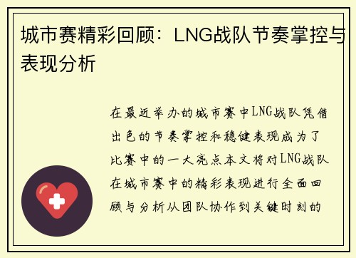 城市赛精彩回顾：LNG战队节奏掌控与表现分析