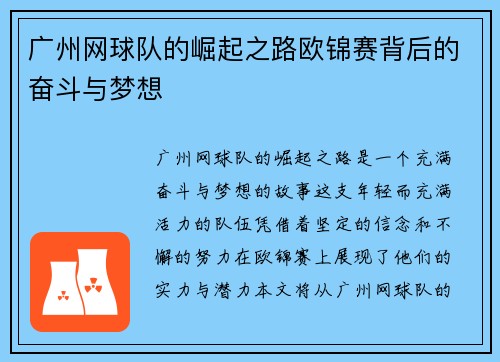 广州网球队的崛起之路欧锦赛背后的奋斗与梦想