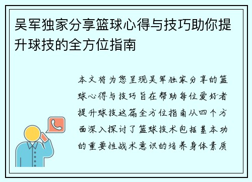 吴军独家分享篮球心得与技巧助你提升球技的全方位指南