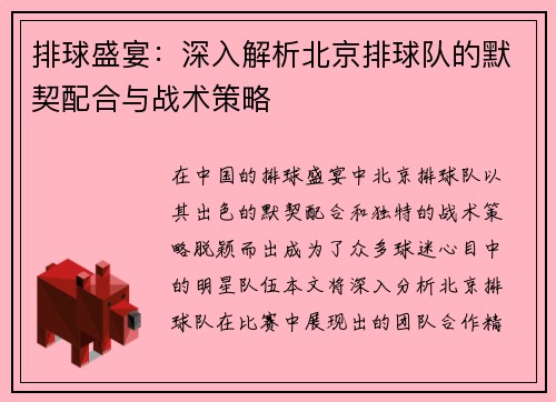 排球盛宴：深入解析北京排球队的默契配合与战术策略