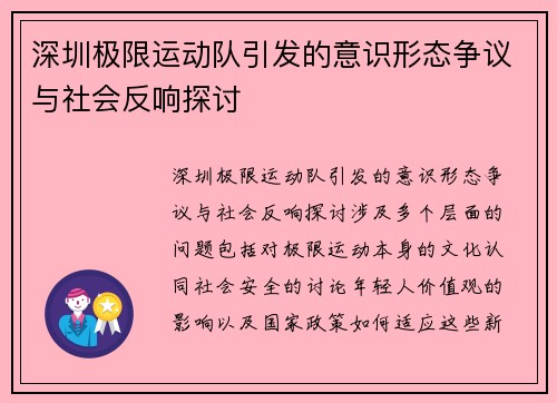 深圳极限运动队引发的意识形态争议与社会反响探讨