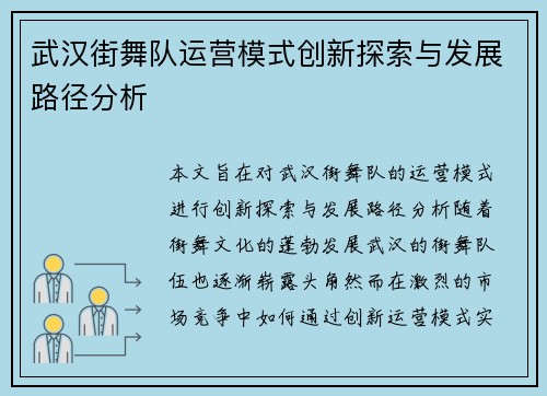 武汉街舞队运营模式创新探索与发展路径分析