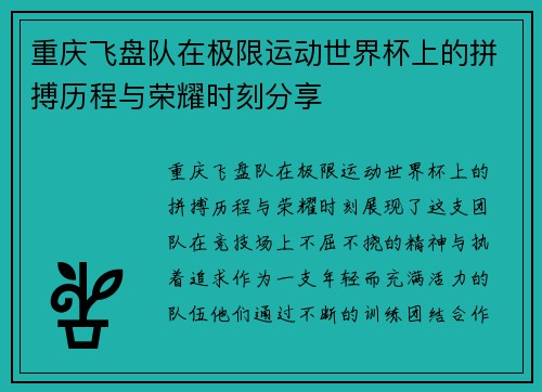 重庆飞盘队在极限运动世界杯上的拼搏历程与荣耀时刻分享