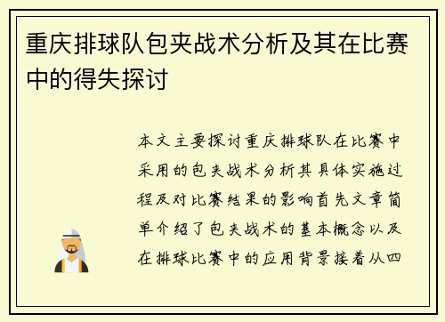 重庆排球队包夹战术分析及其在比赛中的得失探讨