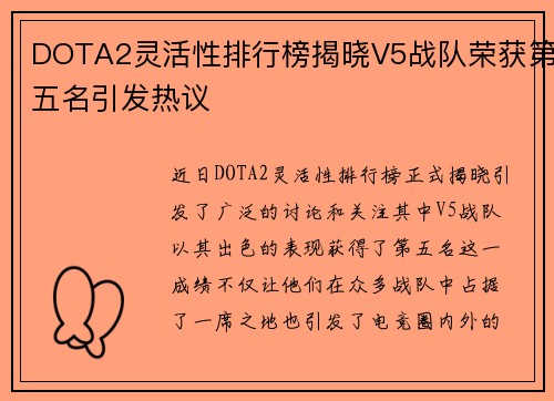 DOTA2灵活性排行榜揭晓V5战队荣获第五名引发热议