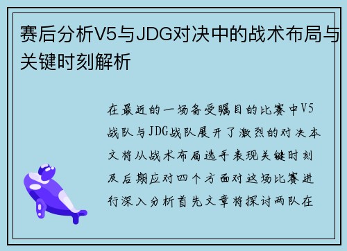 赛后分析V5与JDG对决中的战术布局与关键时刻解析