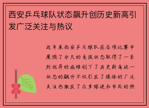 西安乒乓球队状态飙升创历史新高引发广泛关注与热议