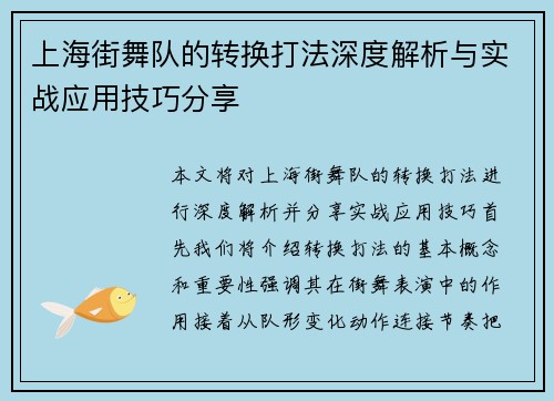 上海街舞队的转换打法深度解析与实战应用技巧分享