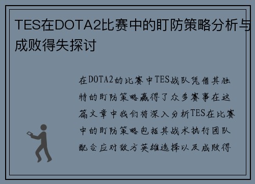 TES在DOTA2比赛中的盯防策略分析与成败得失探讨